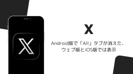 Android版Xで「All」タブが消えた、ウェブ版とiOS版では表示（2026年9月）