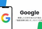 Googleアプリで検索した文字が消える不具合、「視差効果を減らす」をオフで回避（iOS版）