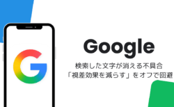 Googleアプリで検索した文字が消える不具合、「視差効果を減らす」をオフで回避（iOS版）