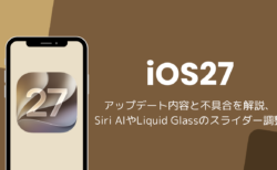 iOS27アップデート内容と不具合を解説、Siri AIやLiquid Glassのスライダー調整など
