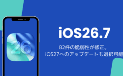 iOS26.7アップデート内容と不具合を解説、82件の脆弱性を修正しiOS27も選択可能