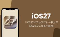 「iOS27にアップグレード」がiOS26.7になる不具合、実際にはiOS27がインストールされる