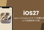 iOS27でApple Intelligenceをオフにして容量を減らす方法、Siriの言語変更で対処