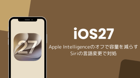 iOS27でApple Intelligenceをオフにして容量を減らす方法、Siriの言語変更で対処