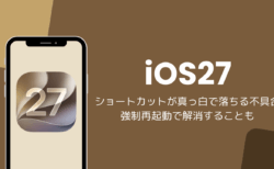 iOS27でショートカットが真っ白で落ちる不具合、強制再起動で解消することも
