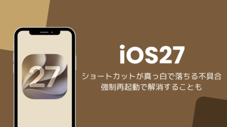 iOS27でショートカットが真っ白で落ちる不具合、強制再起動で解消することも