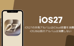 iOS27の共有アルバムはiCloud容量を消費、iOS26以前のアルバムは消費しない
