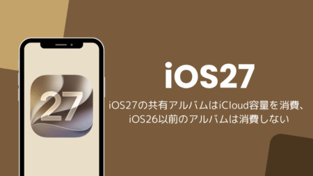 iOS27の共有アルバムはiCloud容量を消費、iOS26以前のアルバムは消費しない