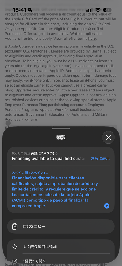 iOS27で翻訳が標準でスペイン語になる