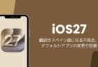iOS27で翻訳がスペイン語になる不具合、デフォルトアプリの変更で回避
