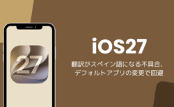 iOS27で翻訳がスペイン語になる不具合、デフォルトアプリの変更で回避