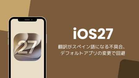 iOS27で翻訳がスペイン語になる不具合、デフォルトアプリの変更で回避