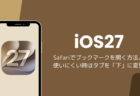 iOS27のSafariでブックマークを開く方法、使いにくい時はタブを「下」に変更