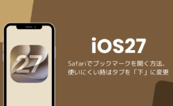 iOS27のSafariでブックマークを開く方法、使いにくい時はタブを「下」に変更