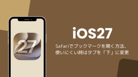 iOS27のSafariでブックマークを開く方法、使いにくい時はタブを「下」に変更