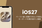 iOS27でペースト後に変換できない不具合、キーボードを開き直すと復帰