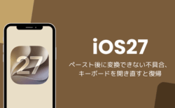 iOS27でペースト後に変換できない不具合、キーボードを開き直すと復帰