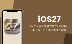 iOS27でペースト後に変換できない不具合、キーボードを開き直すと復帰