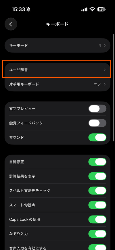 iOS27のユーザー辞書設定