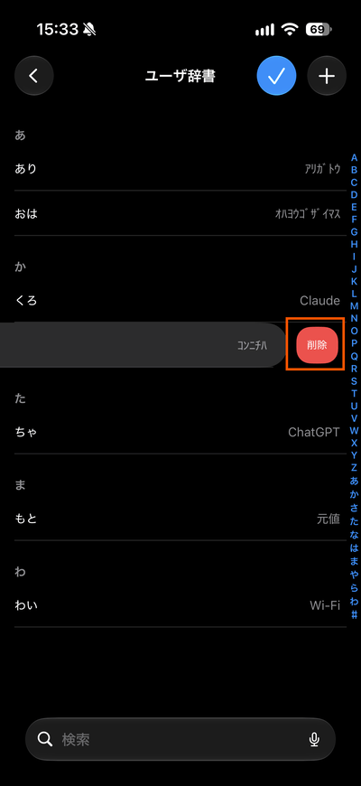 iOS27でユーザー辞書の単語を削除