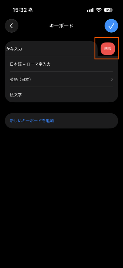 iOS27でキーボードを削除する