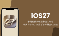 iOS27で予測変換が単語単位になる・半角カタカナが混ざる不具合の対処