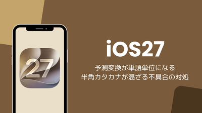 iOS27で予測変換が単語単位になる・半角カタカナが混ざる不具合の対処