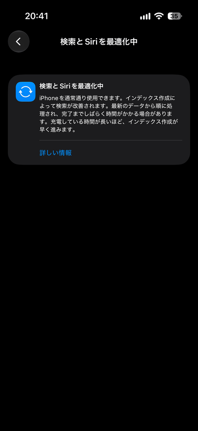 iOS27の「検索とSiriを最適化中」の詳細