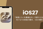 iOS27で「検索とSiriを最適化中」が終わらない？完了は1日前後が最多、5日の報告も