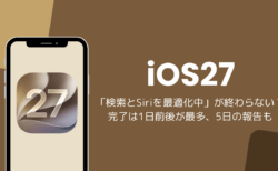 iOS27で「検索とSiriを最適化中」が終わらない？完了は1日前後が最多、5日の報告も