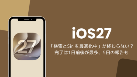 iOS27で「検索とSiriを最適化中」が終わらない？完了は1日前後が最多、5日の報告も