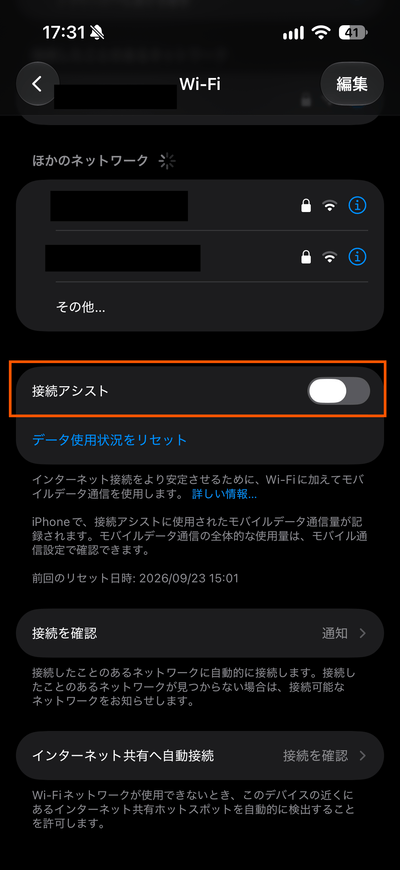 iOS27の接続アシスト設定