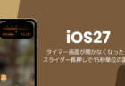 iOS27でタイマー画面が開かなくなった？スライダー長押しで15秒単位の調整が可能