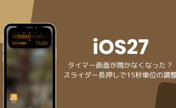 iOS27でタイマー画面が開かなくなった？スライダー長押しで15秒単位の調整が可能