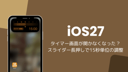 iOS27でタイマー画面が開かなくなった？スライダー長押しで15秒単位の調整が可能