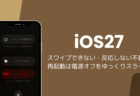iOS27でスワイプできない・反応しない不具合、再起動は電源オフをゆっくりスライド