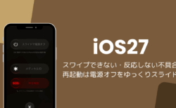 iOS27でスワイプできない・反応しない不具合、再起動は電源オフをゆっくりスライド