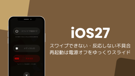 iOS27でスワイプできない・反応しない不具合、再起動は電源オフをゆっくりスライド