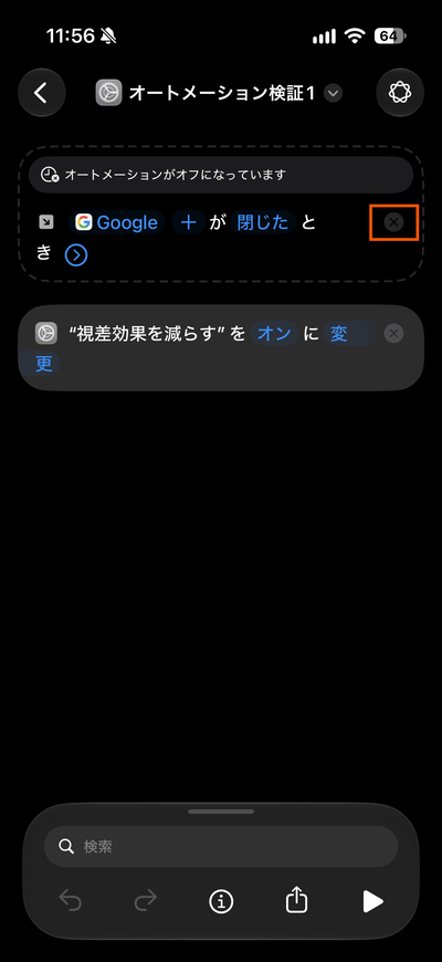 iOS27のオートメーションの条件削除