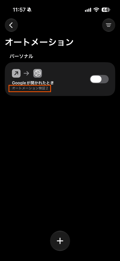 iOS27のオートメーションに紐づいたショートカット確認