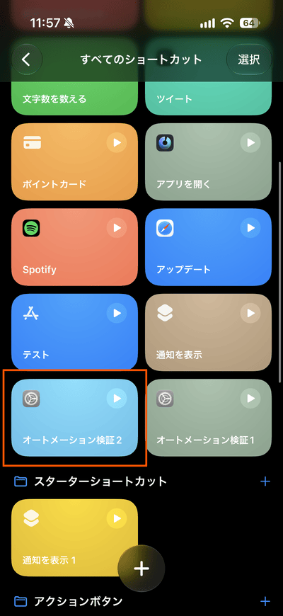 iOS27のショートカット一覧