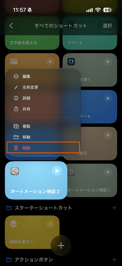 iOS27のショートカット削除