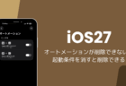 iOS27でオートメーションが削除できない？起動条件を消すと削除できる