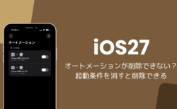 iOS27でオートメーションが削除できない？起動条件を消すと削除できる