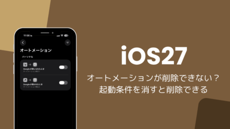 iOS27でオートメーションが削除できない？起動条件を消すと削除できる