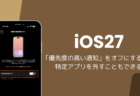 iOS27で「優先度の高い通知」をオフにする方法と特定アプリを外す設定