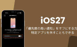 iOS27で「優先度の高い通知」をオフにする方法と特定アプリを外す設定