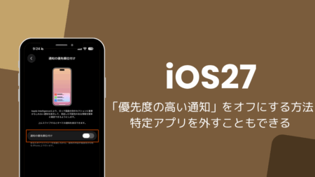 iOS27で「優先度の高い通知」をオフにする方法と特定アプリを外す設定