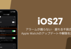 iOS27でアラームが鳴らない・遅れる不具合、Apple Watchのアップデートや解除で改善した事例