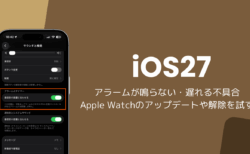 iOS27でアラームが鳴らない・遅れる不具合、Apple Watchのアップデートや解除で改善した事例